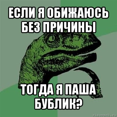 Без причины. Пашка обиженка. Если обидели без причины. Прости меня Паша. Паша не обижайся.