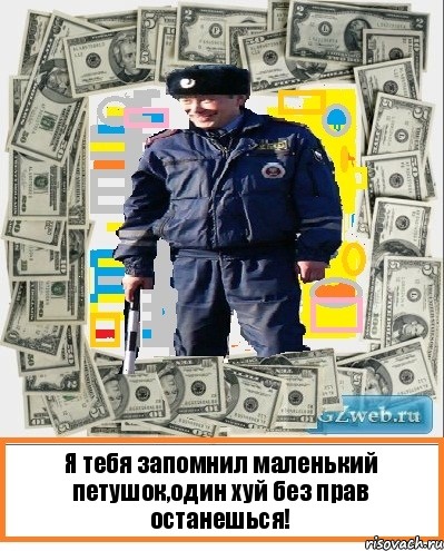 Я тебя запомнил маленький петушок,один хуй без прав останешься!