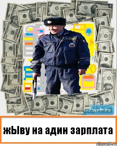 жЫву на адин зарплата