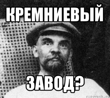 кремниевый завод?