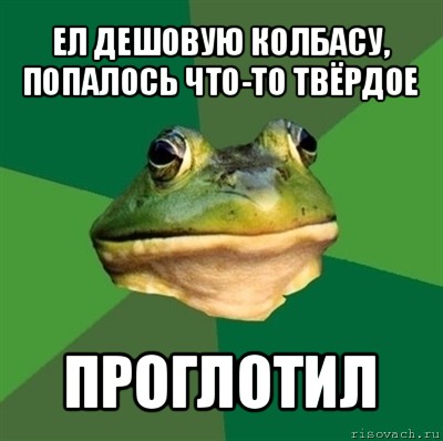 ел дешовую колбасу, попалось что-то твёрдое проглотил, Мем  Мерзкая жаба