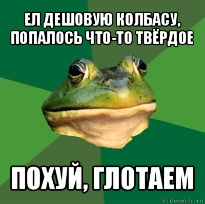 ел дешовую колбасу, попалось что-то твёрдое похуй, глотаем, Мем  Мерзкая жаба