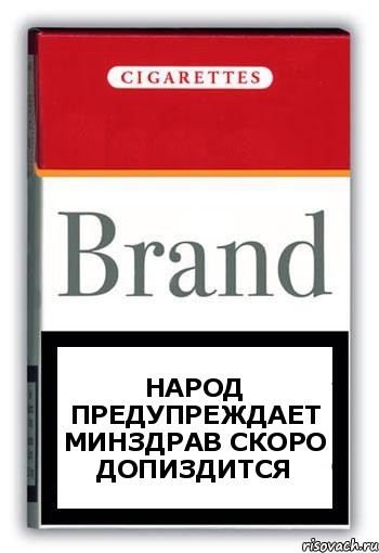 Народ предупреждает минздрав скоро допиздится, Комикс Минздрав