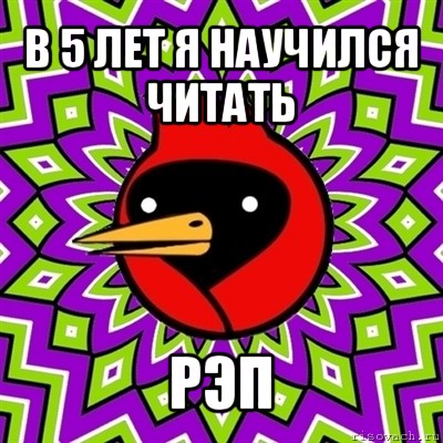 в 5 лет я научился читать рэп, Мем Омская птица