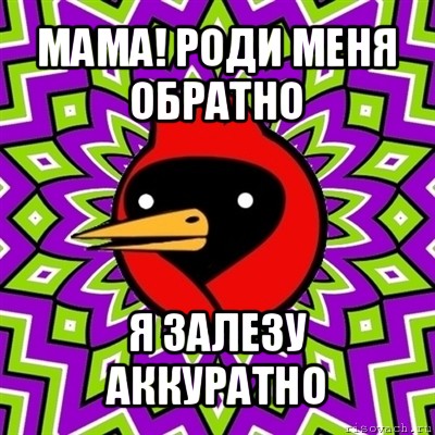 Роди мам. Мать роди меня обратно. Мамочка роди меня обратно. Мама роди меня обратно Мем. Мама роди меня обратно картинки.