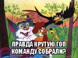  правда крутую гоп команду собрали?