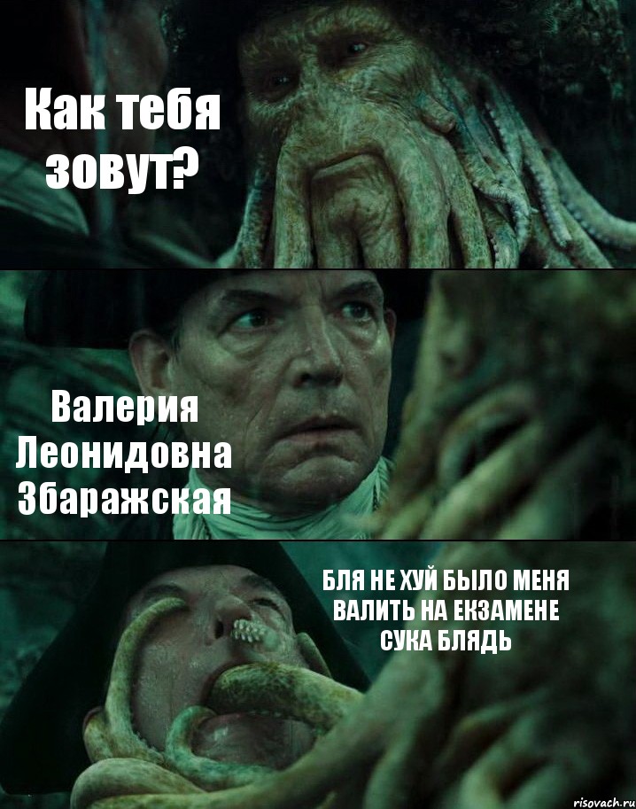 Как тебя зовут? Валерия Леонидовна Збаражская БЛЯ НЕ ХУЙ БЫЛО МЕНЯ ВАЛИТЬ НА ЕКЗАМЕНЕ СУКА БЛЯДЬ