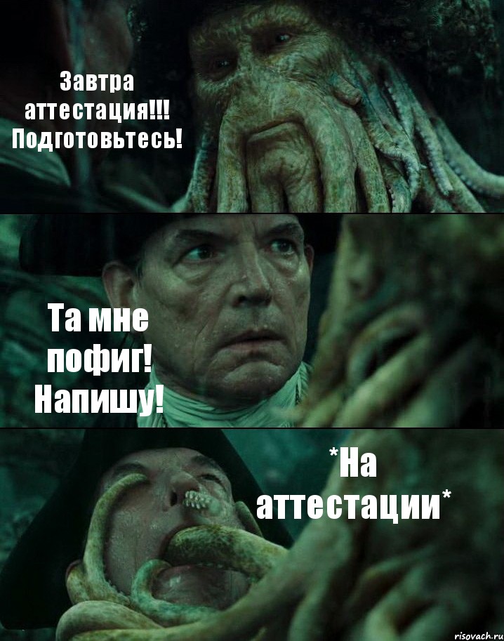 Завтра аттестация!!! Подготовьтесь! Та мне пофиг! Напишу! *На аттестации*, Комикс Пираты Карибского моря