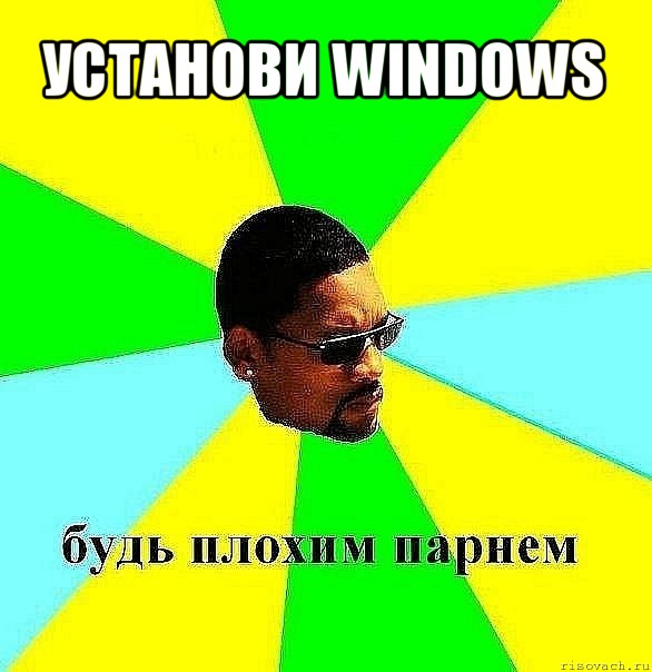 установи windows , Мем Плохой парень