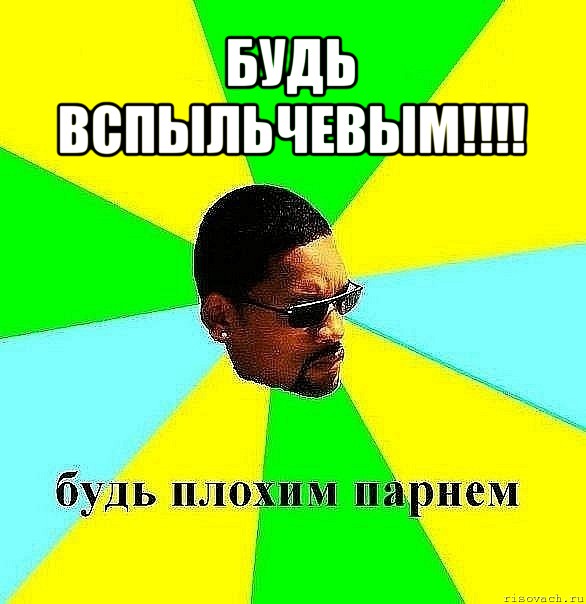 будь вспыльчевым!!! , Мем Плохой парень