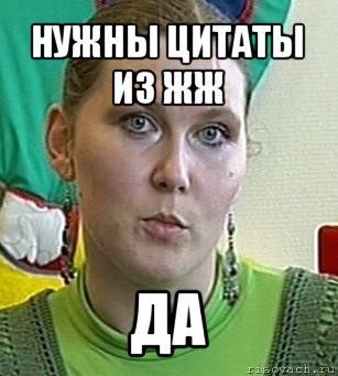 нужны цитаты из жж да