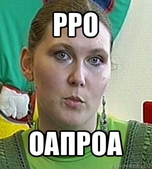 рро оапроа, Мем Психолог Лейла