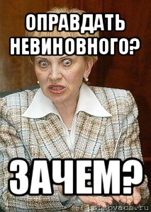 оправдать невиновного? зачем?, Мем Судья Егорова