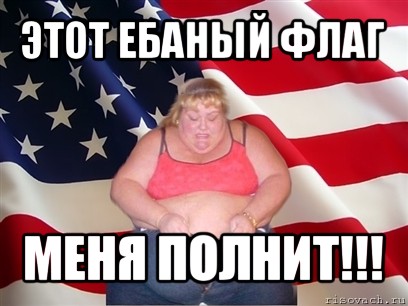 этот ебаный флаг меня полнит!!!