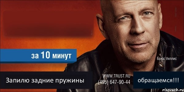   Запилю задние пружины обращаемся!!!, Комикс Trust