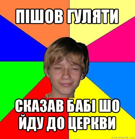 пішов гуляти сказав бабі шо йду до церкви, Мем Укуренный школьник