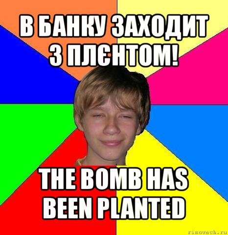 в банку заходит з плєнтом! the bomb has been planted, Мем Укуренный школьник