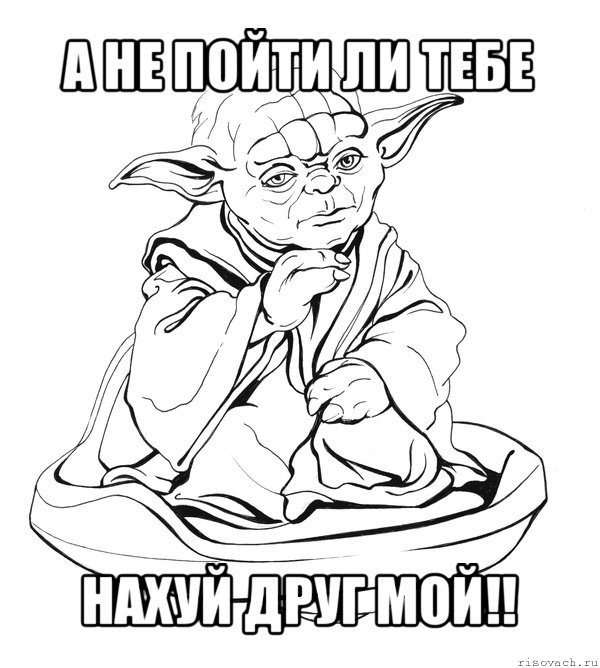 а не пойти ли тебе нахуй друг мой!!