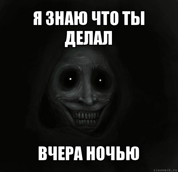 Я знал что ночью. Я знаю что ты делал прошлой ночью. Что ты делал вчера. Я знаю что ты делал ночью.