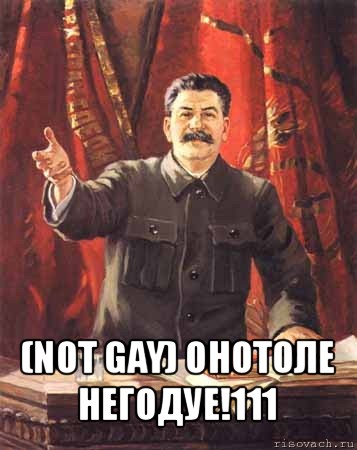 (not gay) онотоле негодуе!111, Мем  сталин цветной