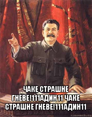 чаке страшне гневе!111адин11 чаке страшне гневе!111адин11, Мем  сталин цветной