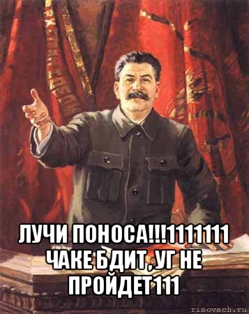 лучи поноса!!!1111111 чаке бдит, уг не пройдет111, Мем  сталин цветной