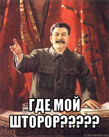 где мой шторор???, Мем  сталин цветной