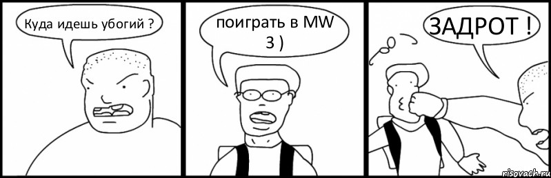 Куда идешь убогий ? поиграть в MW 3 ) ЗАДРОТ !, Комикс Быдло и школьник