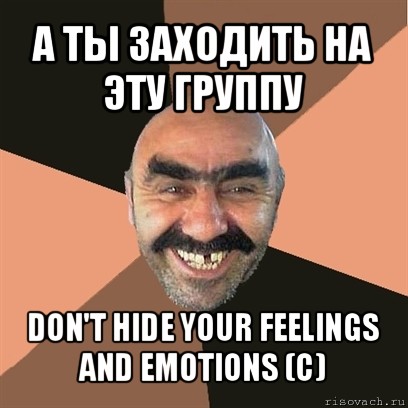 а ты заходить на эту группу don't hide your feelings and emotions (с), Мем Я твой дом труба шатал