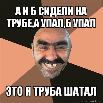 А упала б пропала. На трубе а упал б упал это я труба шатал. А И Б сидели на трубе фото. А Б Я сидели на трубе. Сидели на трубе похожие.