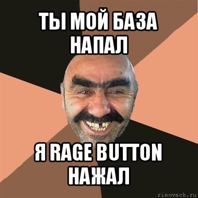 ты мой база напал я rage button нажал, Мем Я твой дом труба шатал