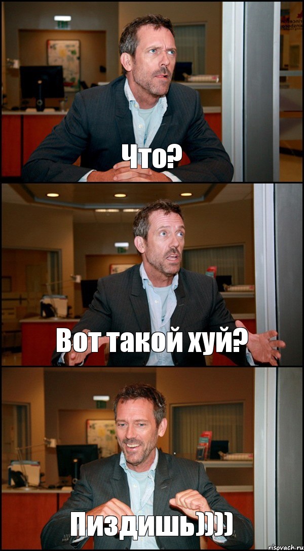 Что? Вот такой хуй? Пиздишь)))), Комикс Доктор Хаус