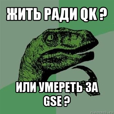 жить ради qk ? или умереть за gse ?, Мем Филосораптор