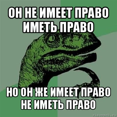 Не имеет на данный. Ты не имеешь права. Право Мем. О ты не имеешь право Мем. Имею право Мем.