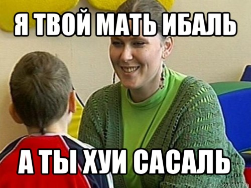 я твой мать ибаль а ты хуи сасаль, Мем ЛЭЙЛА