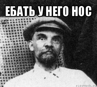 ебать у него нос , Мем   Ленин удивлен