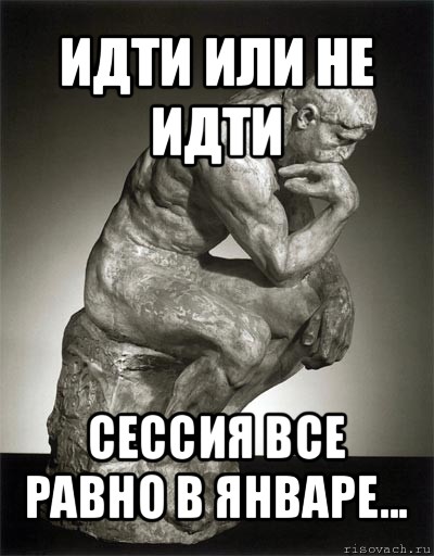 Думал идти не идти. Идти или не идти вот в чем вопрос. Идти в или на. Идти или не идти на работу. Идти или итти.