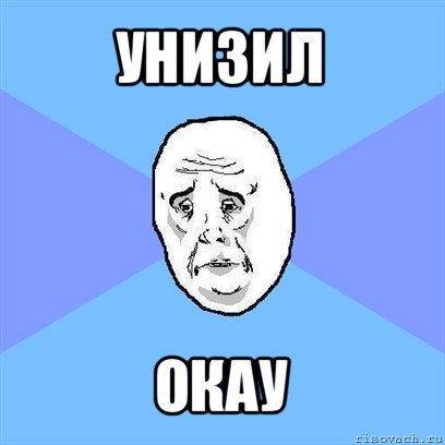 унизил окау, Мем Okay face