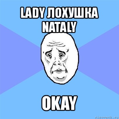 lady лохушка nataly okay, Мем Okay face