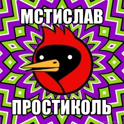 мстислав простиколь, Мем Омская птица