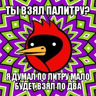 Литр мало. Ты взял палитру?. Палитру взял я думал по литру мало будет взял по два. Анекдот про палитру взял. Берем Gem Мем.