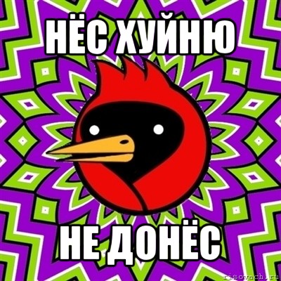 нёс хуйню не донёс, Мем Омская птица