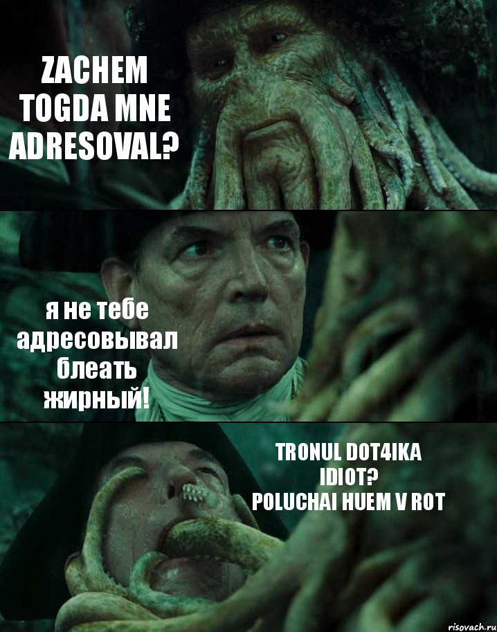 ZACHEM TOGDA MNE ADRESOVAL? я не тебе адресовывал блеать жирный! TRONUL DOT4IKA IDIOT?
POLUCHAI HUEM V ROT, Комикс Пираты Карибского моря