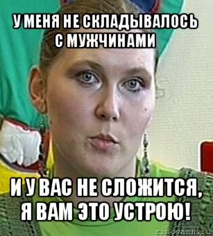 у меня не складывалось с мужчинами и у вас не сложится, я вам это устрою!, Мем Психолог Лейла