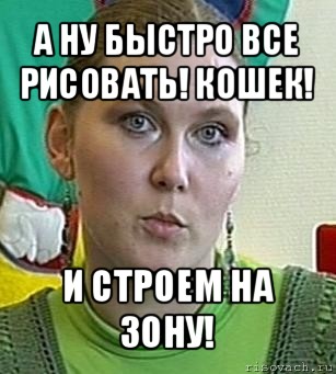 а ну быстро все рисовать! кошек! и строем на зону!, Мем Психолог Лейла