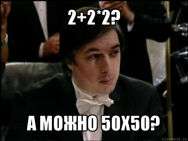 2+2*2? а можно 50х50?