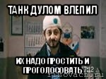 танк дулом влепил их надо простить и проголосовать, Мем бородач