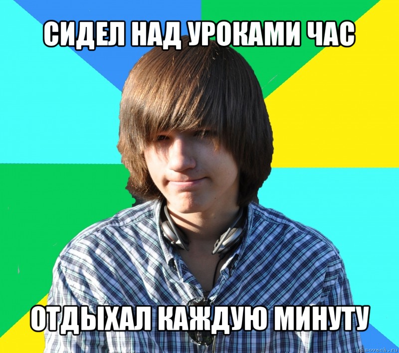 сидел над уроками час отдыхал каждую минуту, Мем типичый лёня