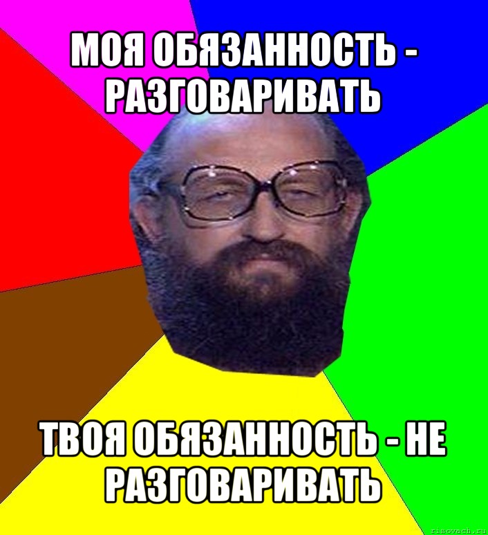 моя обязанность - разговаривать твоя обязанность - не разговаривать, Мем Анатоле