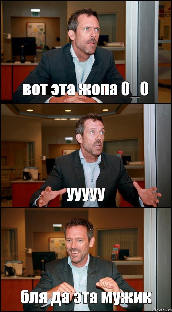 вот эта жопа 0_0 ууууу бля да эта мужик